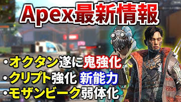 【最新情報】次回アプデでオクタン/クリプトが大幅強化！ジャンパ×3強そう！モザンビーク弱体化予定 | Apex Legends