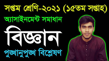 Class 7 Science 15th Week Assignment Answer 2021 || Class Seven Biggan Assignment Answer 15th Week