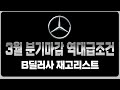 벤츠 3월 프로모션 역대급할인 B딜러사 재고리스트 공개(A220 C200 S450 S500 S500D S580 E300 EQA EQB EQS EQSSUV GLA GLB GLC)