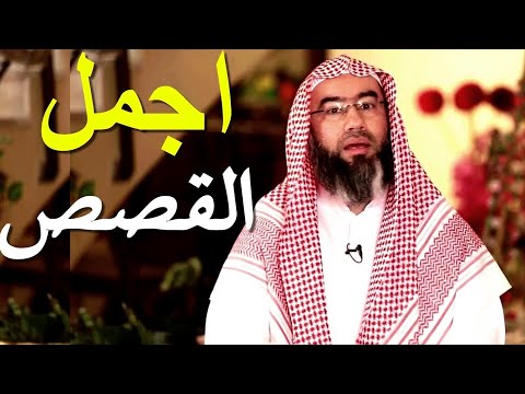اجمل القصص العجيبة الأغرب من الخيال سوف تتمنى انها لم تنتهي الشيخ نبيل العوضي