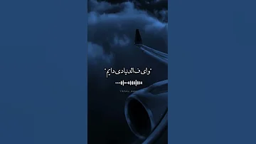 واى ف الدنيا دى دايم 