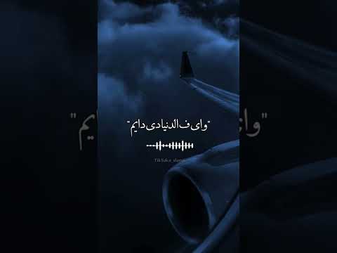 واى ف الدنيا دى دايم