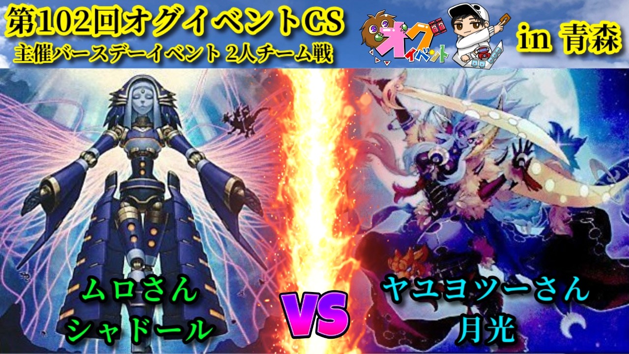 第102回オグイベントCS in青森  シャドール vs 月光