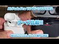 Apple AirPods pro SONY WF 1000XM3 caseのケースを比較！