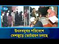 আগামী পাঁচ বছরের কান্ডারি ঠিক করতে ভোট উৎসবে মেতেছে সারা দেশ | Bangladesh Election | RtvNews