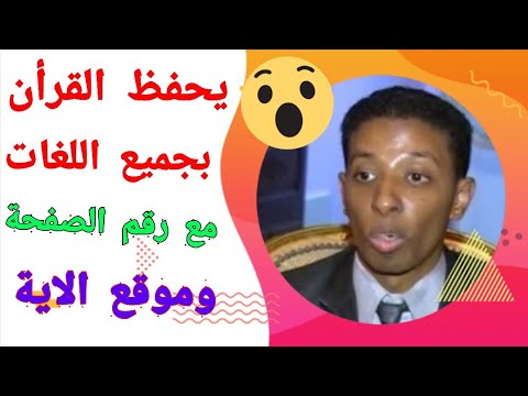 احمد مسلم عبيد شاب مصري معاق ذهنيا لكن ادهش الجميع لقوة حفظه وذكائه
