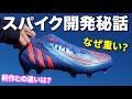 プレデターエッジを開発した人に疑問点を直接質問してみた！【サッカースパイク】