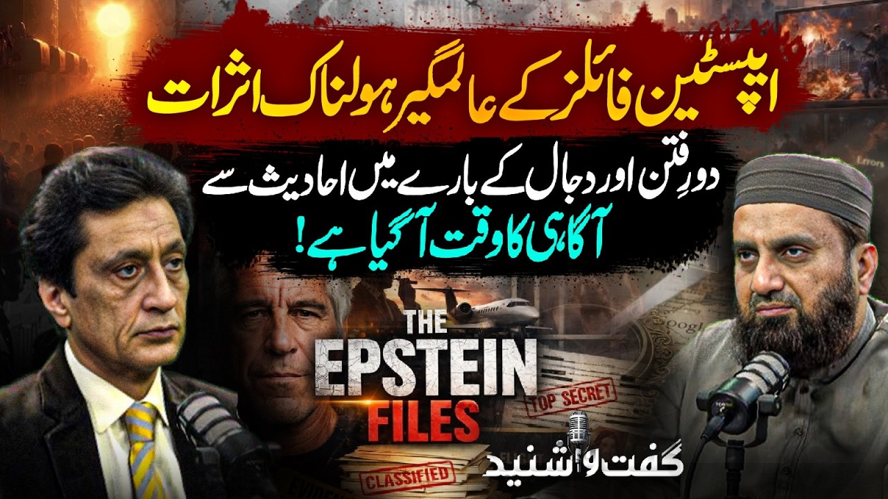 Horrific Impact of Epstein Files | Time to Connect with Hadith in the Era of Fitn and Dajjal