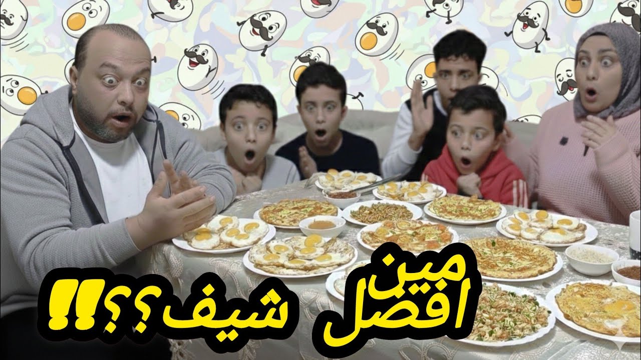 تحدي طهي💪 البيض بين الاولاد ياترى👈 مين كسب
