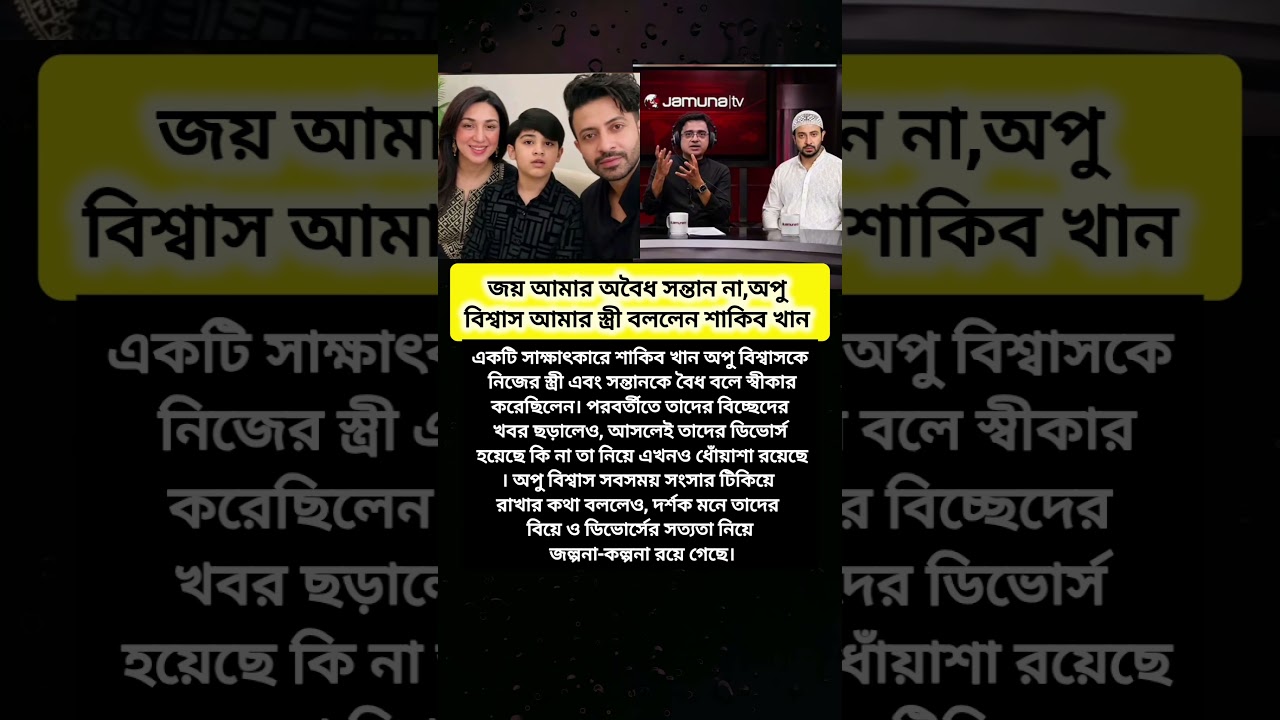 শাকিব খান বলেন অপু বিশ্বাস আমার স্ত্রী এবং জয় আমার বৈধ সন্তান । #shakibkhan #apu_biswas #viral