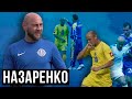 НАЗАРЕНКО - Обида на Днепр, Трансфер в Динамо и крутые штрафные