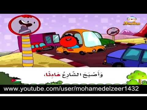أعرف آداب المرور أشترك للمزيد الطريق الي الله كرتون اسلامية