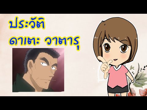 ประวัติ ดาเตะ วาตารุ