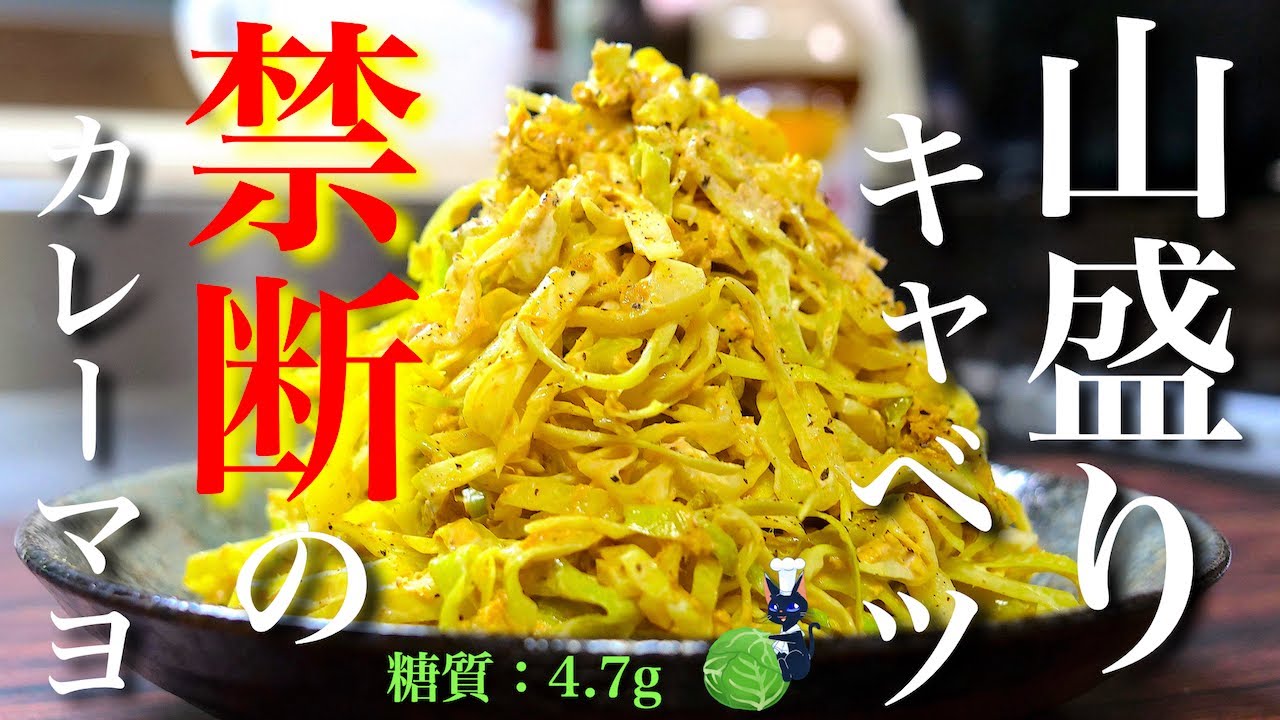 【低糖質が嬉しい⋯禁断の１品☆】「ツナとキャベツのカレーマヨサラダ」の作り方【糖質制限レシピ】Low Carb Cabbage Tuna Recipe