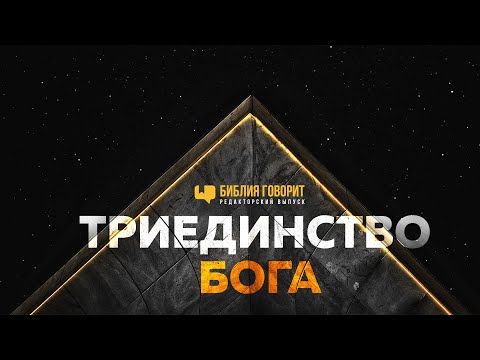 Триединство Бога |