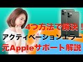 アクティベーションエラーiPhoneの解決方法！元Appleサポートスペシャリストが解説！