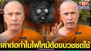 ไม่ให้โอกาสผมเลย “พระจอนนี่”เล่าต่อภาค2จุดเริ่มต้น ทำไมไฟไหม้ จนเกือบตายต้องบวชใช้กรรม | TOP DARA