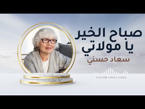 صباح الخير يا مولاتي سعاد حسني    