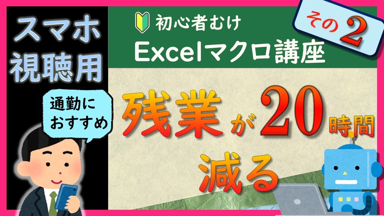 「誰でも簡単！ExcelマクロVBAマスター講座 - 9時間フル動画」 エクセルVBA・マクロ入門講座｜初心者がゼロから始めてスキル