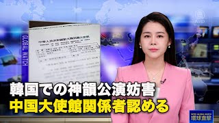 韓国での神韻公演妨害　中国大使館関係者認める