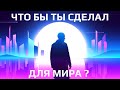 Что я могу сделать для мира ? Как найти своё дело и чем заняться ?