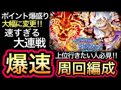 【トレクル】上位行きたい人必見！超トレジャーマップ！トレジャーマップ VS カイドウ 新キャラ使用！ポイント爆盛り！爆速周回編成！！【OPTC】【One Piece Treasure Cruise】