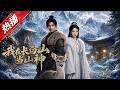 【全網熱播】《我在长白山当山神》采药郎返乡低价赠药，与医女携手守护山林行医济世 #音韻ポップス #短劇 #全集 #AI漫剧#爽文 #逆袭 #清醒