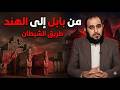 من بابل إلى معابد الهندوس… طريق السحر وعبادة الشيطان  | عباد الشيطان | د هيثم طلعت