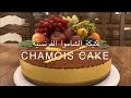 كيكة الشاموا الفرنسية وصفات بدرية المحيسن