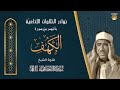 الشيخ عبدالعظيم زاهر سورة الكهف تلاوة نادرة لأول مرة من ستوديوهات التلفزيون المصرى
