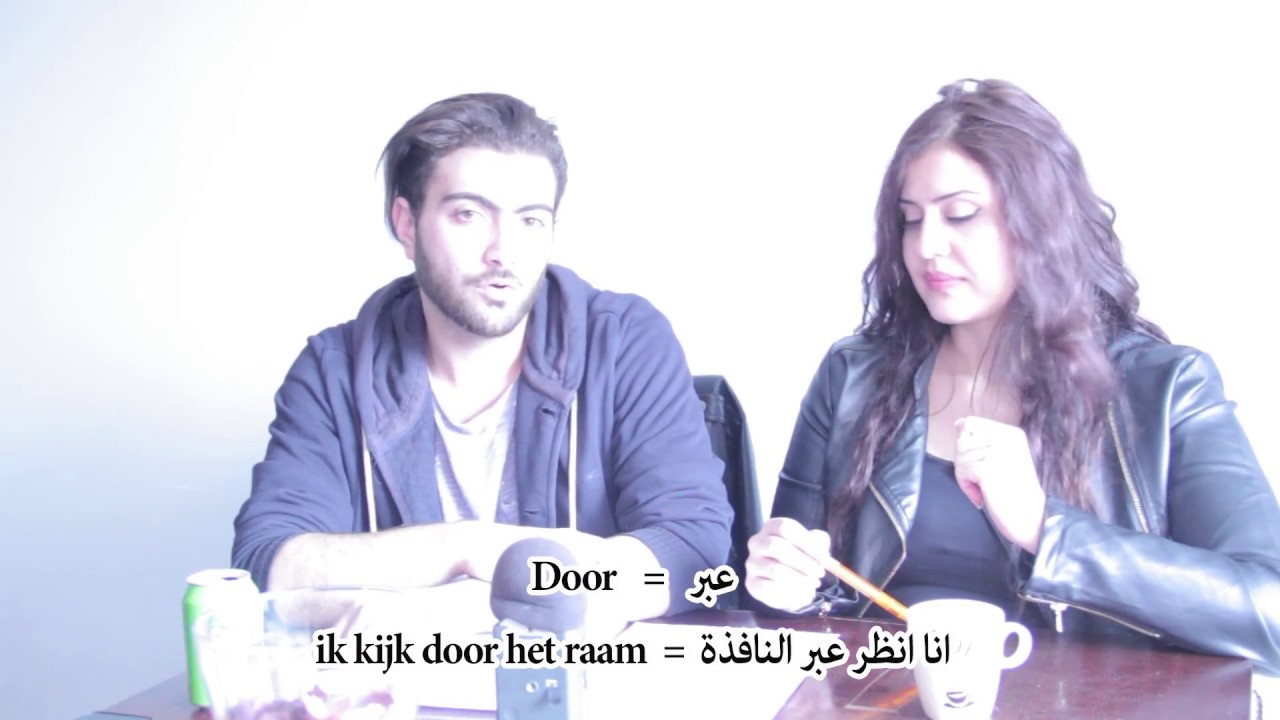 احرف الجر الجزء 1 في اللغة الهولندية للمبتدئين