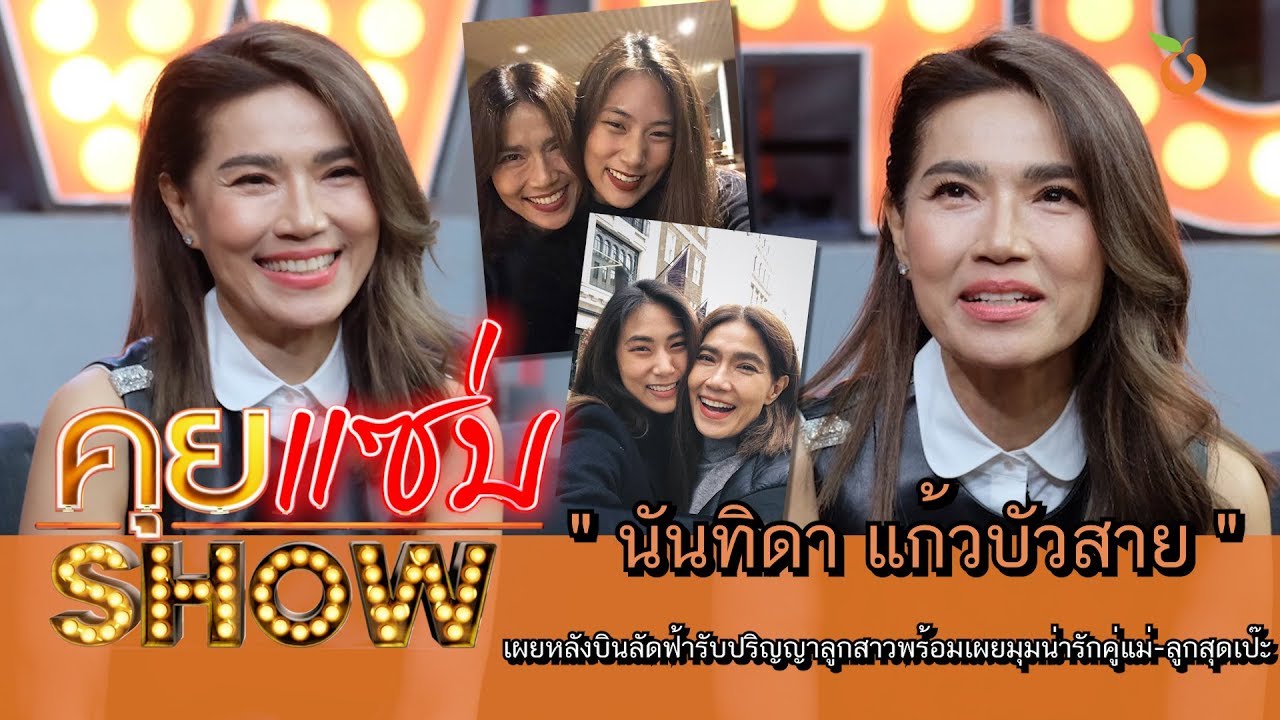 คุยแซ่บShow : “นันทิดา แก้วบัวสาย” เผยหลังบินลัดฟ้ารับปริญญาลูกสาวพร้อมเผยมุมน่ารักคู่แม่-ลูกสุดเป๊ะ