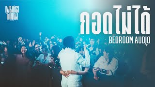กอดไม่ได้ – BEDROOM AUDIO [Live at เพลงที่เธอไม่(เคย)ฟัง Concert]
