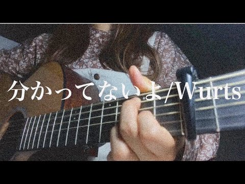 分かってないよ/Wurts 弾き語りカバー