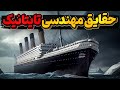 تاریخچه جالب ساخت و بهره برداری از تایتانیک و خواهرانش تاریخچه جالب ساخت و بهره برداری از تایتانیک و خواهرانش