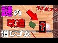 ラスボスに謎の改造消しゴム登場 アプリ版消しゴム落としに挑む ボクらの消しゴム落とし 