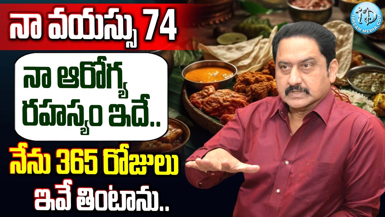 నా వయస్సు 64 నా ఆరోగ్య రహస్యం ఇదే | Actor Suman About his Health Secretes | @iDream Doctors
