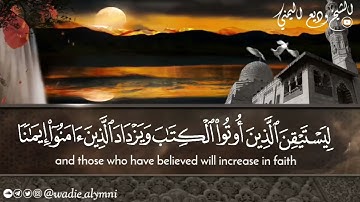 ﴿ كُلُّ نَفسٍ بِما كَسَبَت رَهينَةٌ ﴾ || تلاوة خاشعة ما تيسر من سورة المدثر - الشيخ وديع اليمني