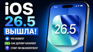 iOS 26.5 ВЫШЛА! Что нового в iOS 26.5, как держит батарею и стоит ли обновляться на iOS 26.5?