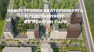 Новостройки Екатеринбурга | Купить новостройку в Екатеринбурге от застройщика | Ньютон парк(, 2016-06-27T12:22:35.000Z)