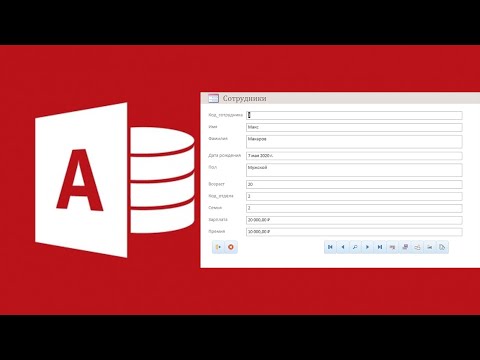 #12. Создание формы для добавления данных в таблицу в СУБД Microsoft Access.