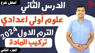 تركيب المادة - الدرس الثاني علوم اولي اعدادي الترم الاول2024 (أسهل شرح)