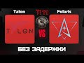 Dota 2 Live🔴Talon vs Polaris [RU] TI 11 SEA Q |Bo3| Без Задержки!