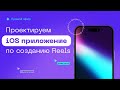 📱 Дизайн iOS приложения по созданию Reels | UI UX | Как правильно проектировать