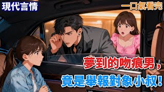 【現代言情】我反復做着同一個怪夢。夢裏,我和一個男人一晌貪歡,夜夜糾纏。但我不認識他。後來,我舉報班上女同學四級作弊,害她差點不能畢業。《溪竹》#小說 #言情小說 #有聲小說
