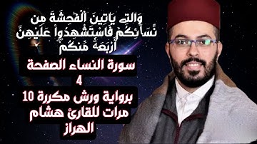 سورة النساء الصفحة  4 برواية ورش مكررة 10 مرات للقارئ هشام الهراز