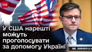 ⚡ США можуть проголосувати за допомогу Україні вже цього тижня!