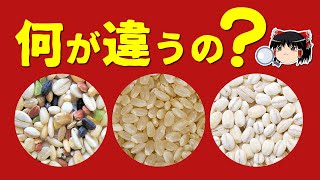 【ゆっくり解説】玄米、雑穀米、もち麦の違いについて