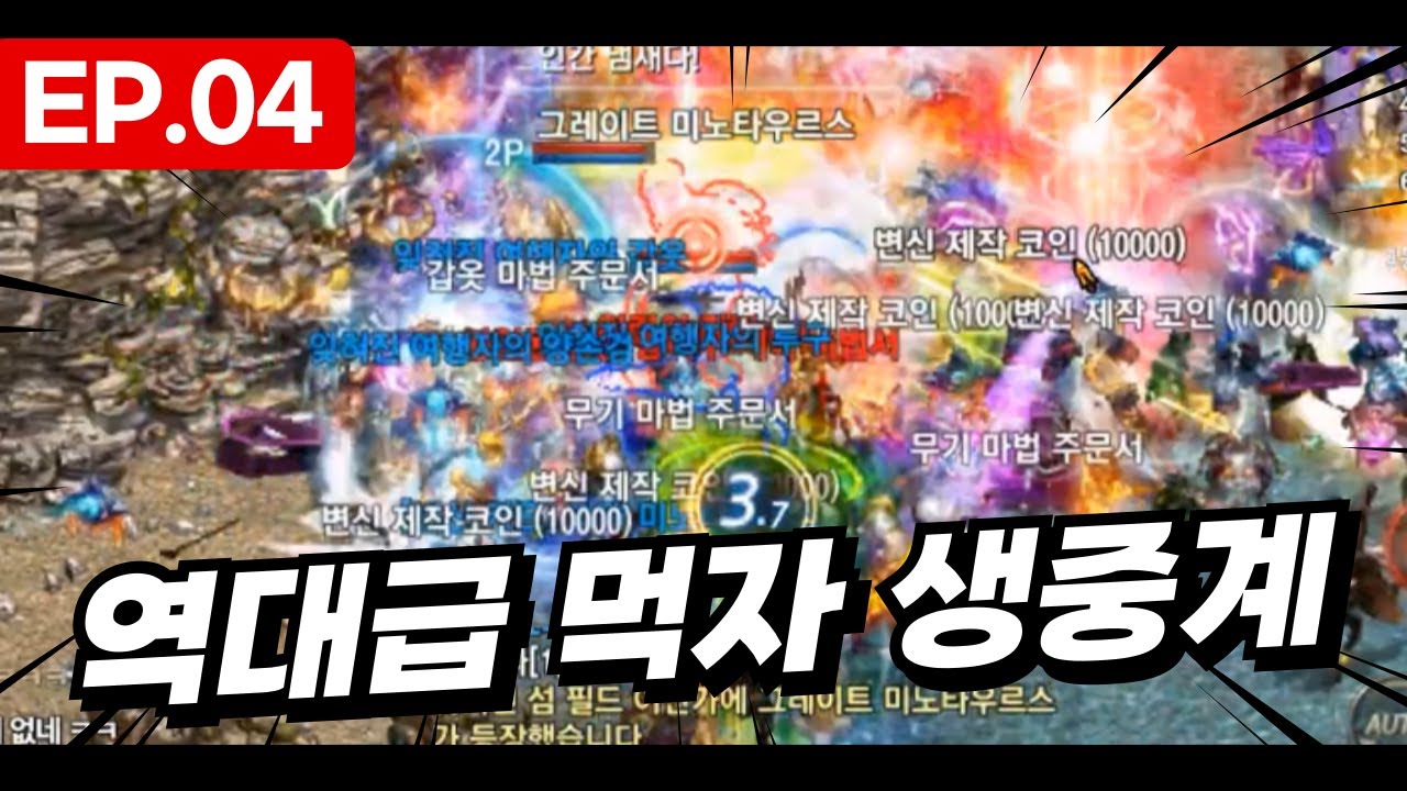 [리니지M] 실시간 먹자 이벤트, 닌쟁이와 100인의 도적 l Ep.04