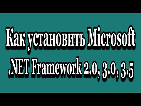 Как установить .Net Framework 2.0 3.0 3.5 в Windows 10